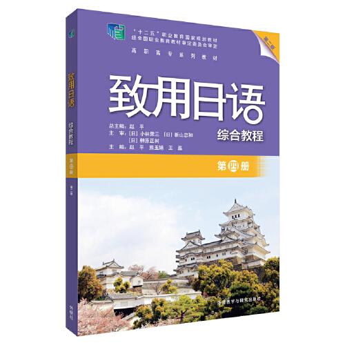 致用日语综合教程(第4册第2版高职高专系列教材)