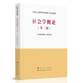 社会学概论  第2版