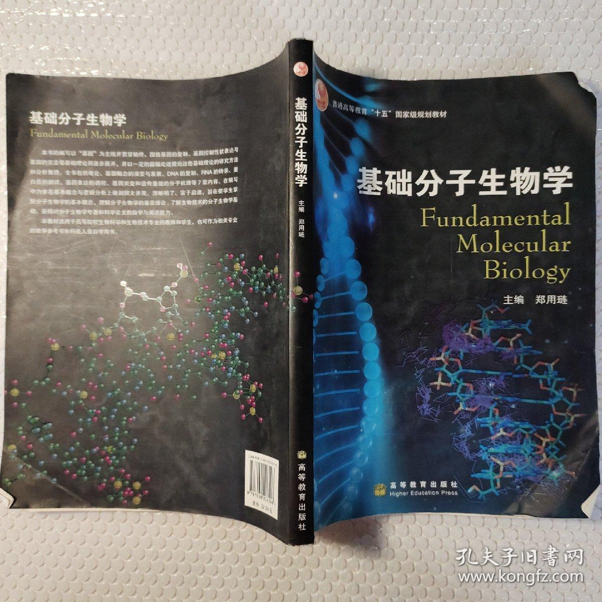 基础分子生物学_孔夫子旧书网
