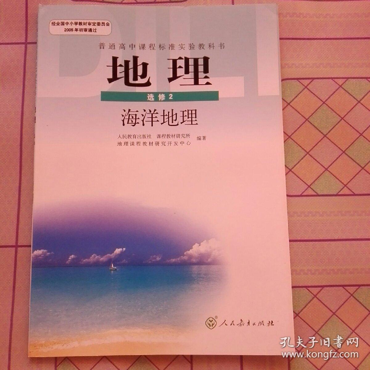 高中地理选修2海洋地理