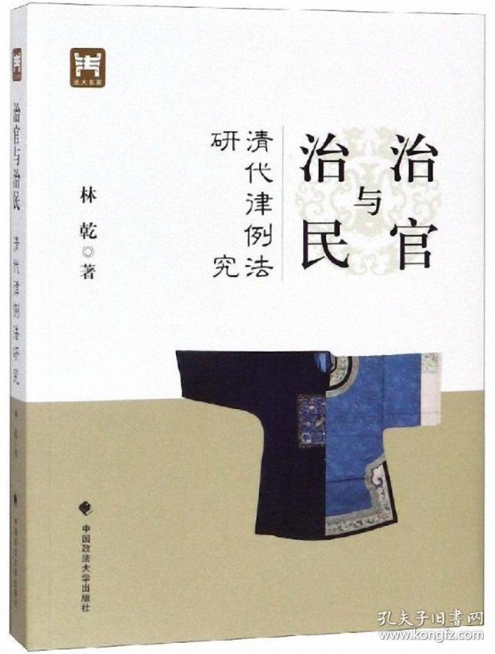治官与治民:清代律例法研究