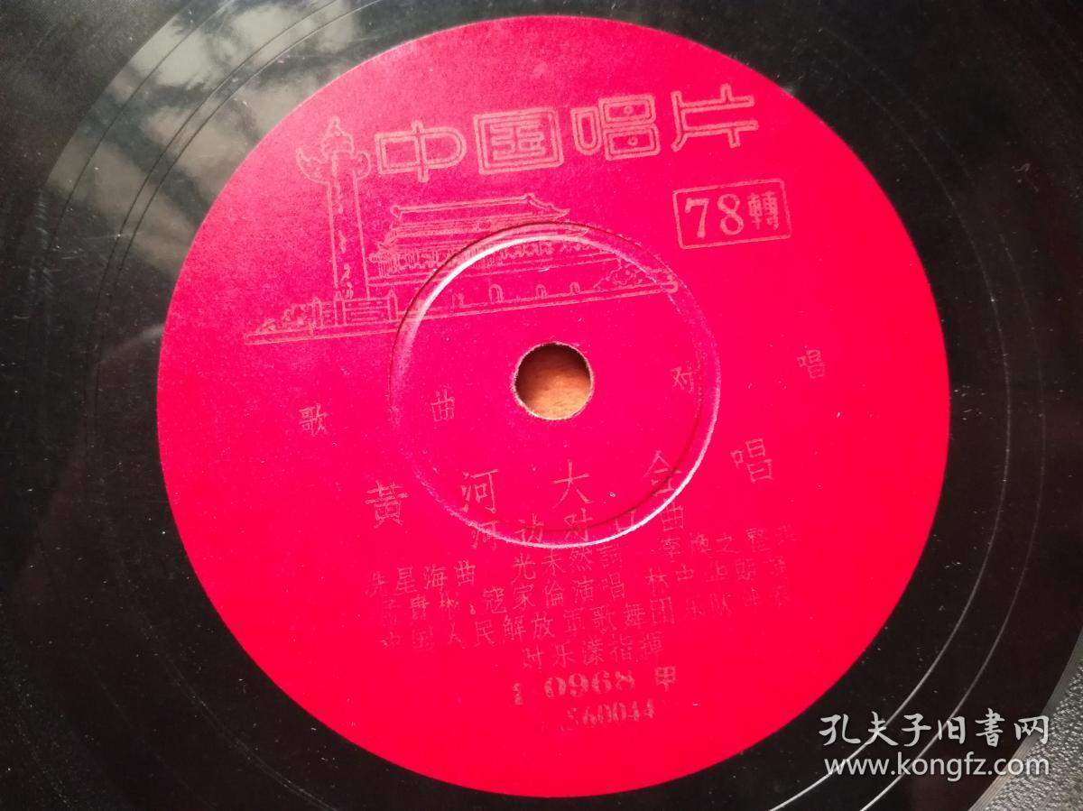 78转黑胶唱片:歌曲 合唱 黄河大合唱 (保卫黄河 河边对口曲)
