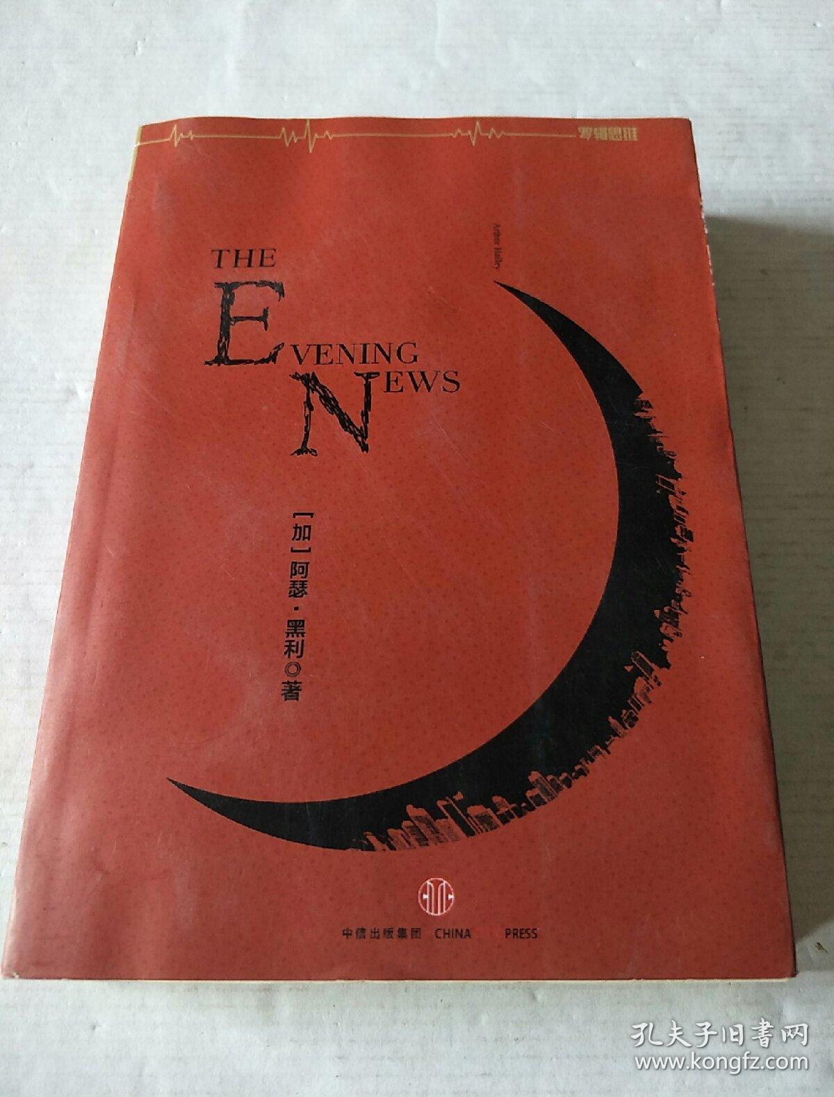 阿瑟·黑利经典行业小说:晚间新闻 [罗辑思维]