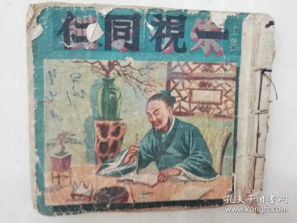 民国连环画 ：一视同仁作者：不详出版社：上海德育推行社出版时间：民国