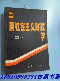 中国社会主义财政学