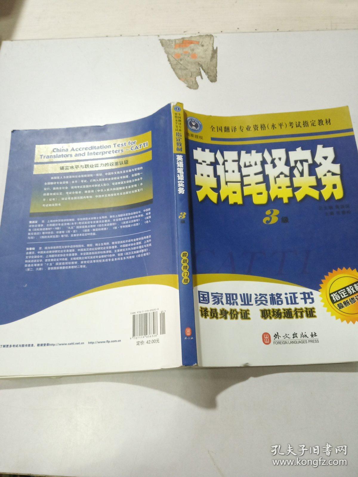 英语笔译实务 3级(最新修订版)