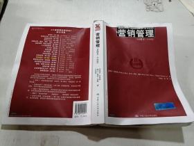 营销管理（第13版.中国版）