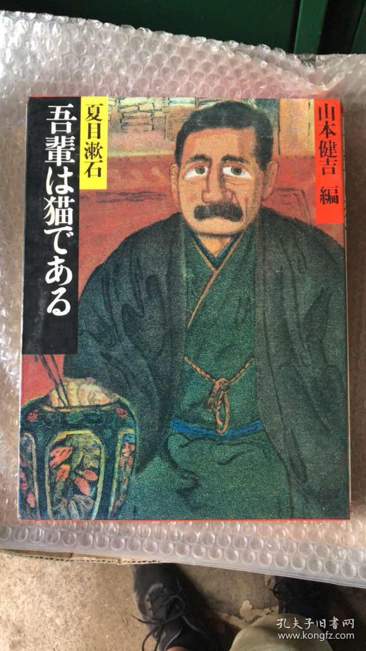 夏日漱石吾辈は猫である 夏目漱石 明治の古典山本健吉编 孔夫子旧书网 夏日漱石吾辈は猫である 夏目漱石 明治の古典山本健吉编 孔夫子旧书网