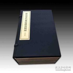 新出宋代墓志碑刻辑录 北宋卷（8开线装 全一函六册）