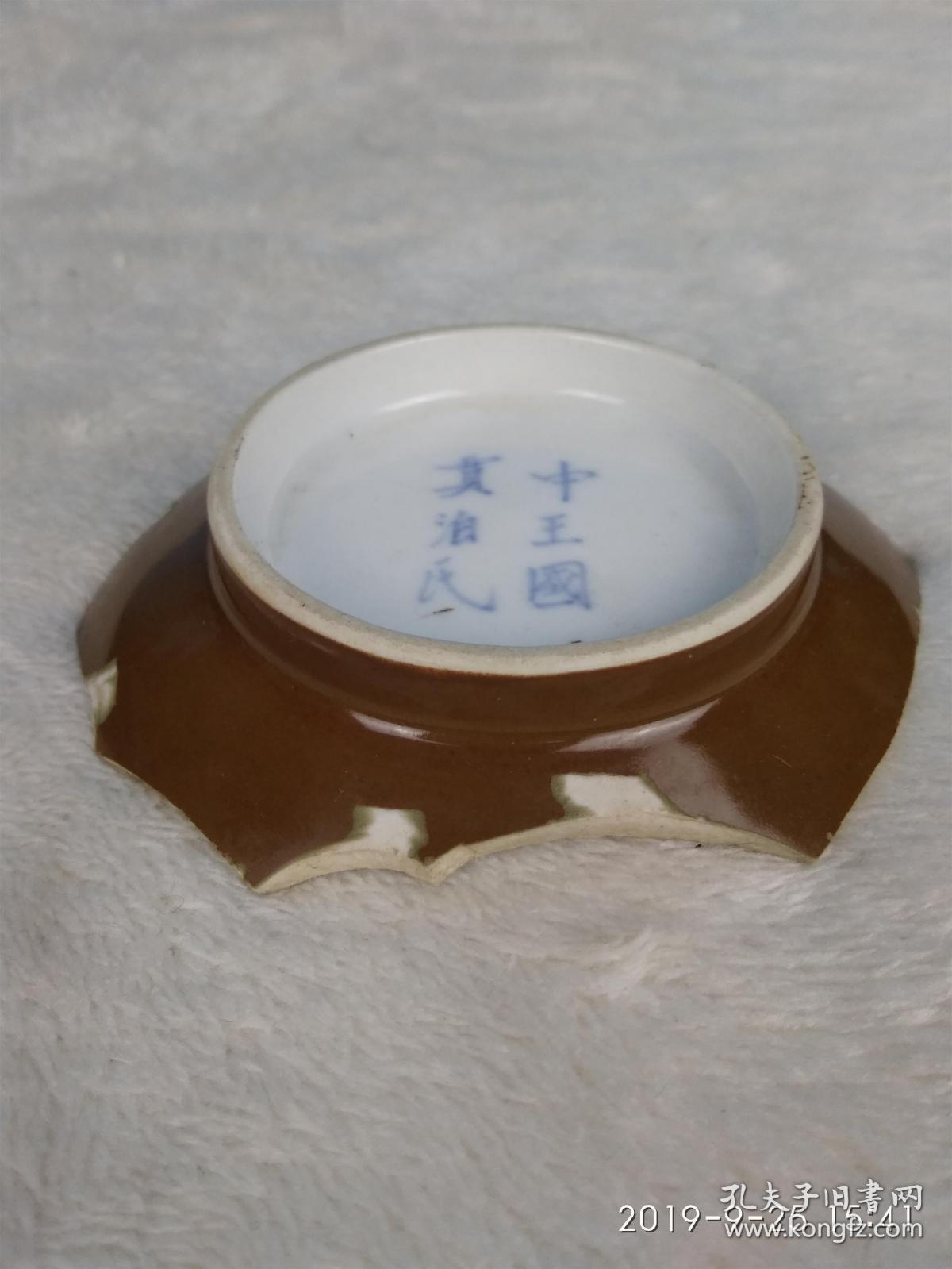 清朝景德镇瓷片 底款"中王国贾泊氏"