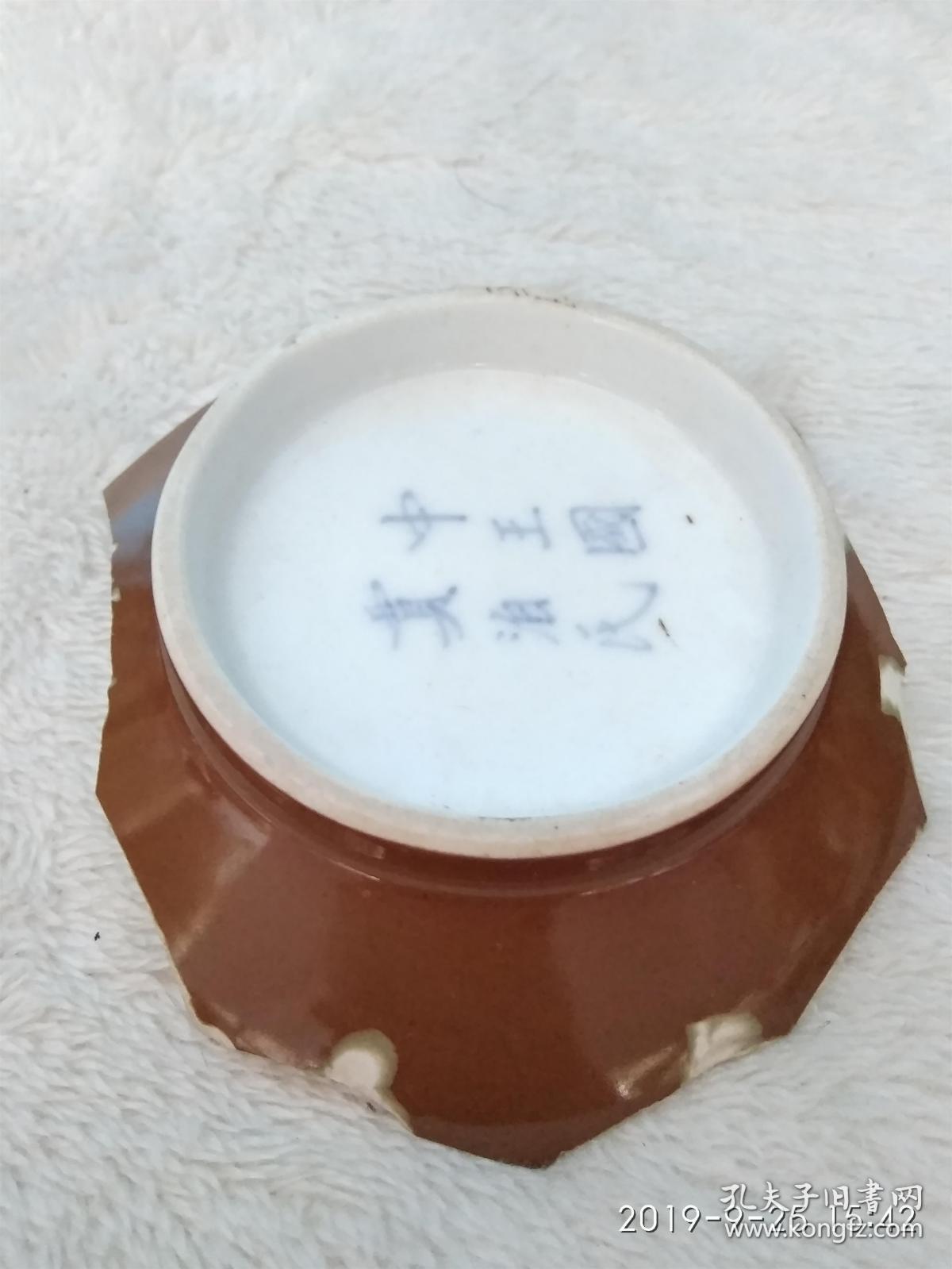 清朝景德镇瓷片 底款"中王国贾泊氏"