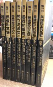 马头墙·美国总统书系[全套8本]--美国民主的先驱：托马斯·杰斐逊传等