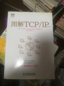 图解TCP/IP (第5版)