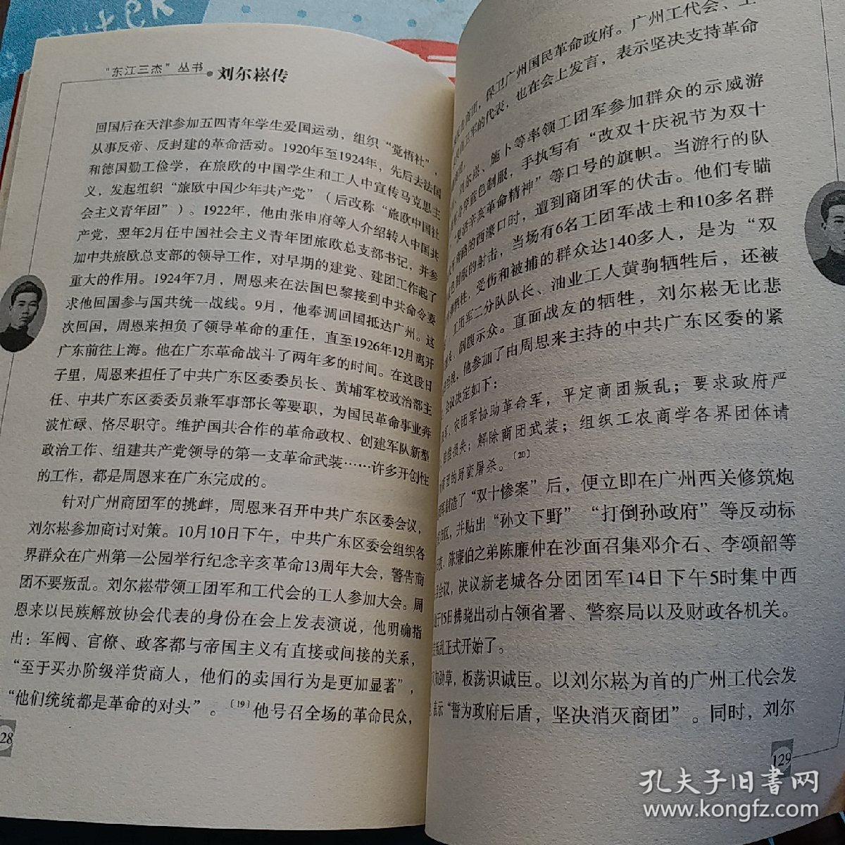 刘尔崧传(东江三杰丛书) 无姓名印章字迹