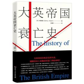 大英帝国衰亡史（日）中西辉政 著 湖南人民 正版