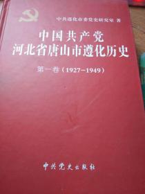 中国共产党河北省唐山市遵化历史  第1卷（1927  -  1949）