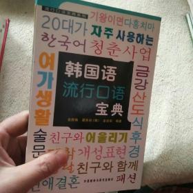 韩国语流行口语宝典  带光盘