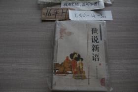 中华传统文化经典丛书：世说新语 双色版（精编插图）