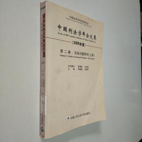中国刑法学年会文集：第二卷：实务问题研究（2005年度）上