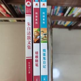 朱自清散文集，培根随笔，捣蛋鬼日记（3本合售）