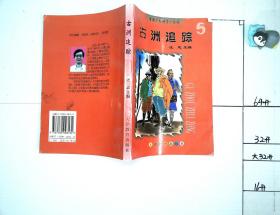 古洲追踪