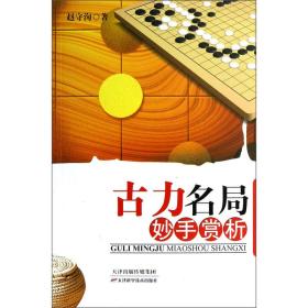【正版】古力名局妙手赏析 赵守洵 编著