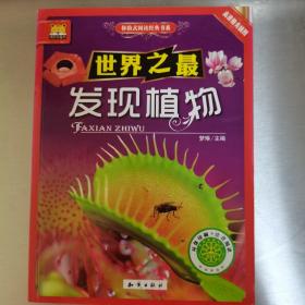中国大百科全书出版社 世界之最;体验式阅读经典书系 发现植物