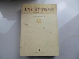 上海社会科学院院史（1958-2008）