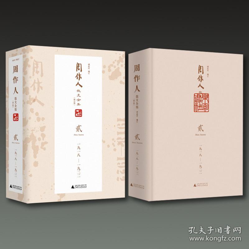 周作人散文全集 修订版16开精装全十五册原箱装 孔夫子旧书网 周作人散文全集 修订版16开精装全十五册原箱装 孔夫子旧书网