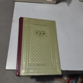 失乐园（精装网格本人文社外国文学名著丛书）