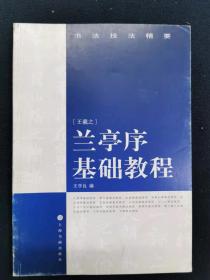 王羲之兰亭序基础教程——书法技法精要