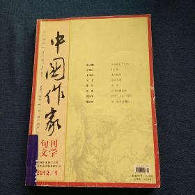中国作家  2012.1