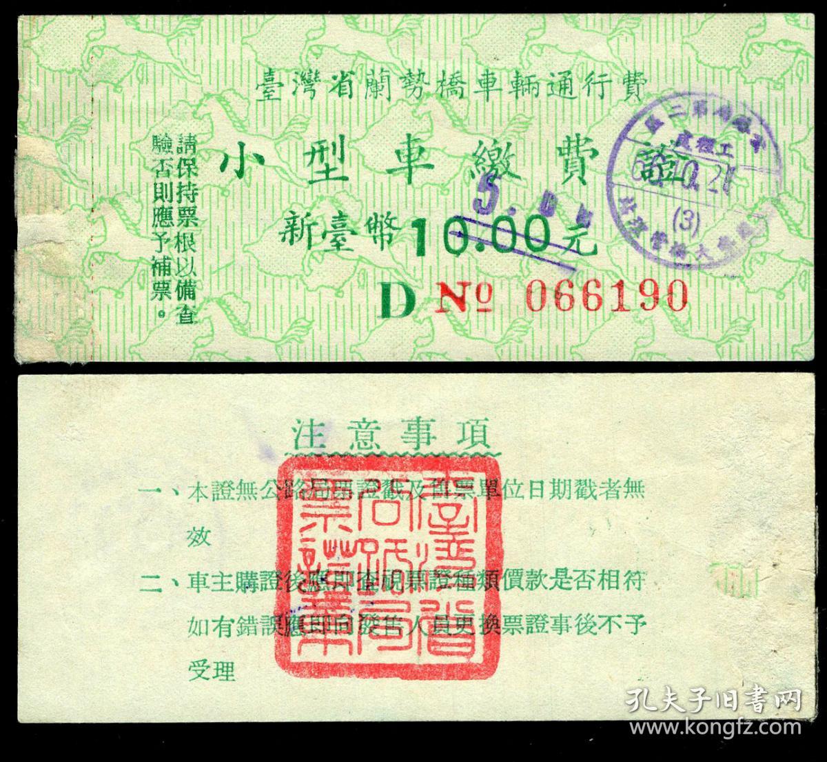 纸箱a S14 01 台湾省兰势桥车辆通行费小型车缴费证新台币10 00元手盖改为5 00元 加盖公路局第二区工程处 Xx大桥管理站1977 10 02章 10 6x4 6厘米 孔夫子旧书网