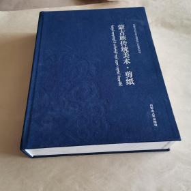 蒙古族传统美术.剪纸（8开巨厚册）