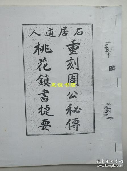 重刻 周公 秘传桃花镇书捷要 石居道人 宣统庚戌仲冬校经山房石印 彘