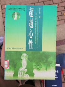 超越心性--20世纪中国道教文化学术论集