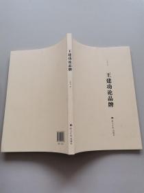 王建功论品牌