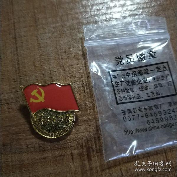 党员徽章 全新      苍南县金乡徽章厂 国务院国资委党委组织部监制