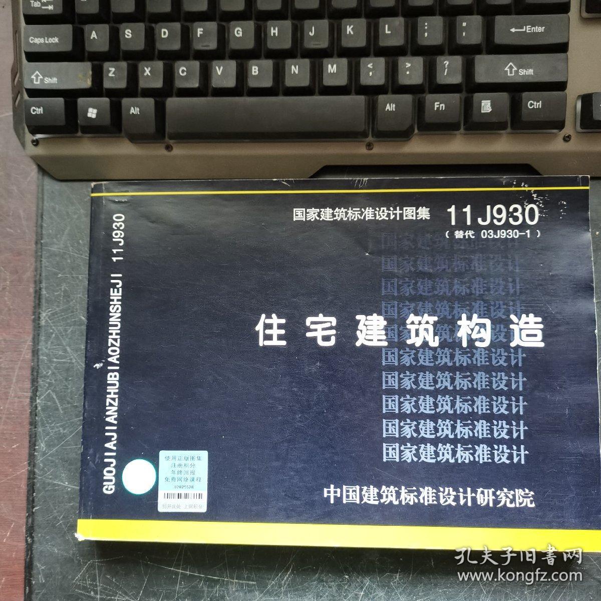 国家建筑标准设计图集11j930替代03j9301住宅建筑构造