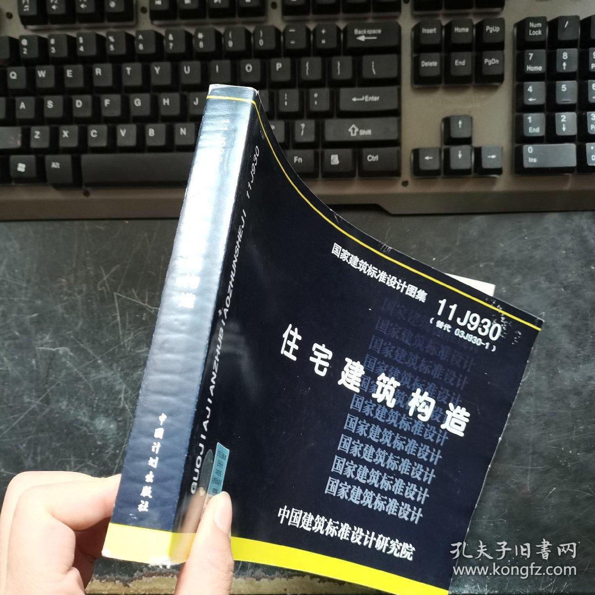 国家建筑标准设计图集11j930替代03j9301住宅建筑构造