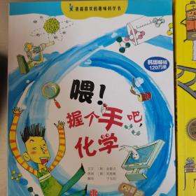 我超喜欢的趣味科学书：喂！握个手吧，化学    世界上最软的物理书。（2本合售）