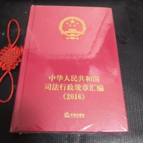中华人民共和国司法行政规章汇编2016（全新未拆封）