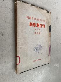 中国现代文学史资料丛书 乙种 新思潮月刊第一期（影印本）