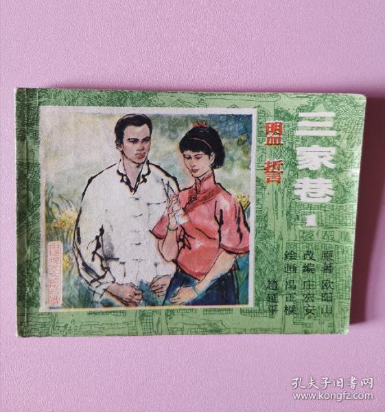 上美获奖连环画《盟誓》三家巷(一)1985一版一印印量仅50000册大缺本