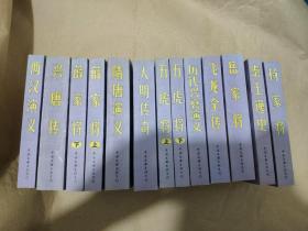 中国古典历史小说精品 13册合售  缺东周列国演义