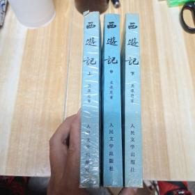 西游记（全三册）