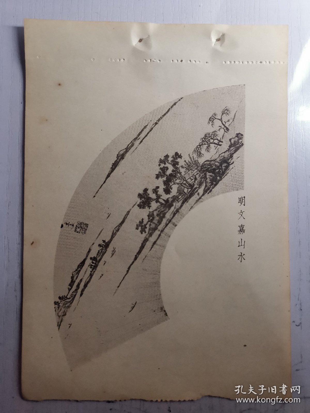 民国珂罗版画明文嘉山水