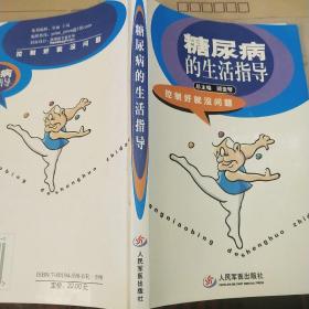糖尿病的生活指導