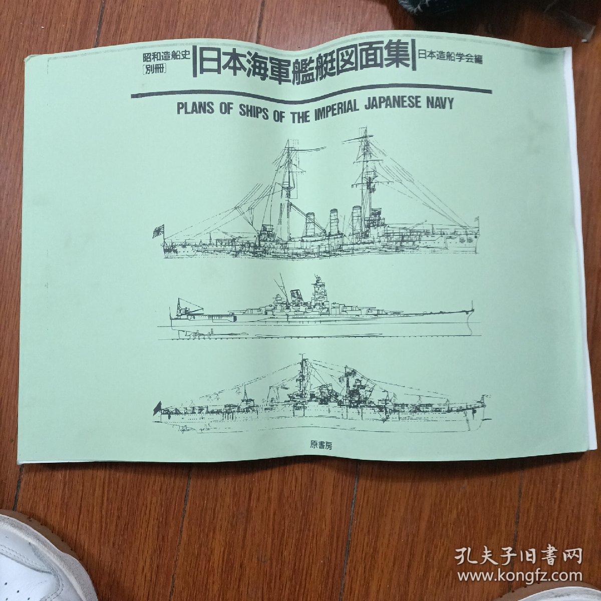 日本海军舰艇图面集 日本造船学会编中文版 孔夫子旧书网 日本海军舰艇图面集 日本造船学会编中文版 孔夫子旧书网