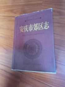 安庆市郊区志--安徽省地方志丛书(16开精装+护封 仅印2500册)